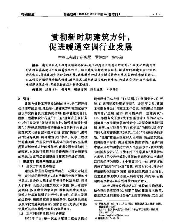贯彻新时期建筑方针促进暖通空调行业发展