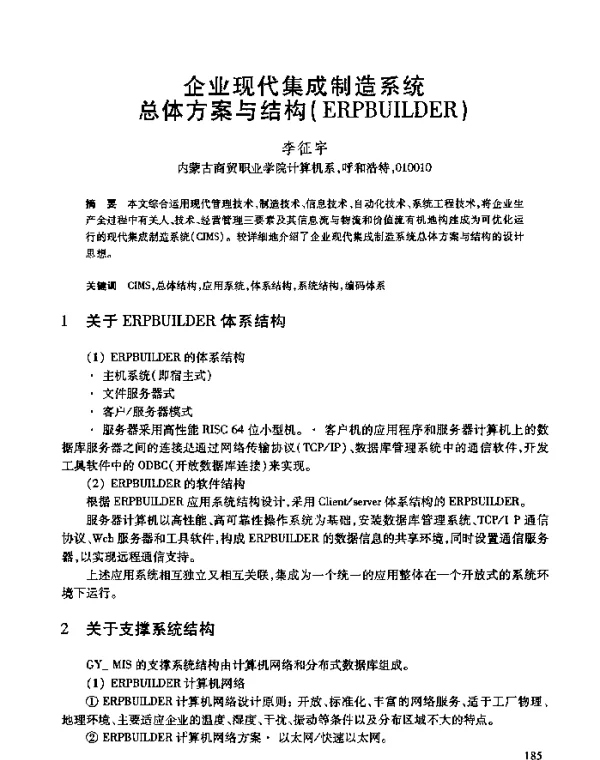 企业现代集成制造系统总体方案与结构(ERPBUILDER)
