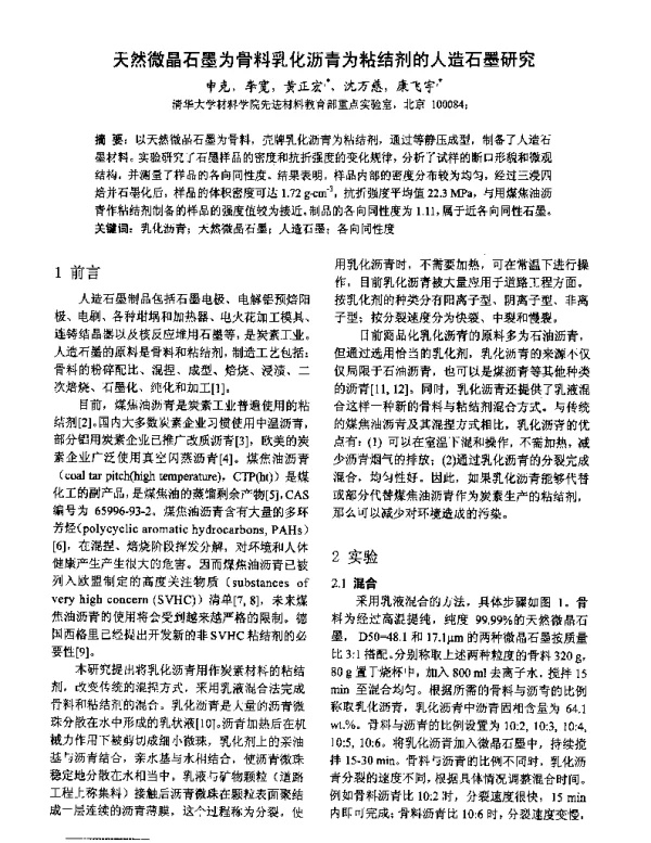 天然微晶石墨为骨料乳化沥青为粘结剂的人造石墨研究