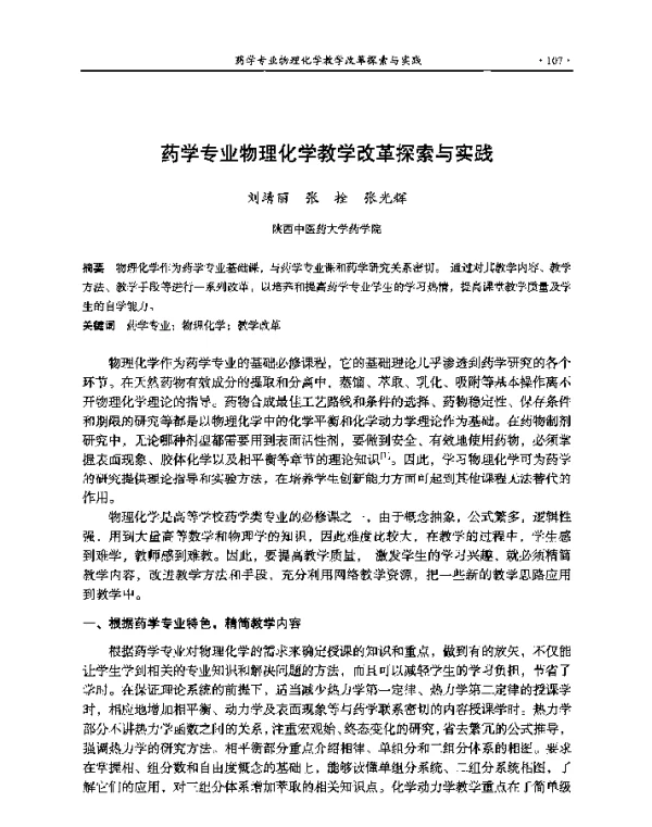 药学专业物理化学教学改革探索与实践