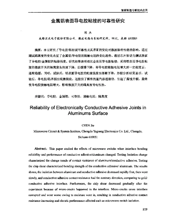 金属铝表面导电胶粘接的可靠性研究