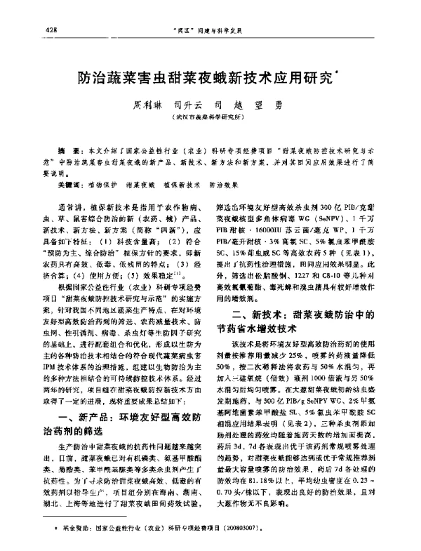 防治蔬菜害虫甜菜夜蛾新技术应用研究