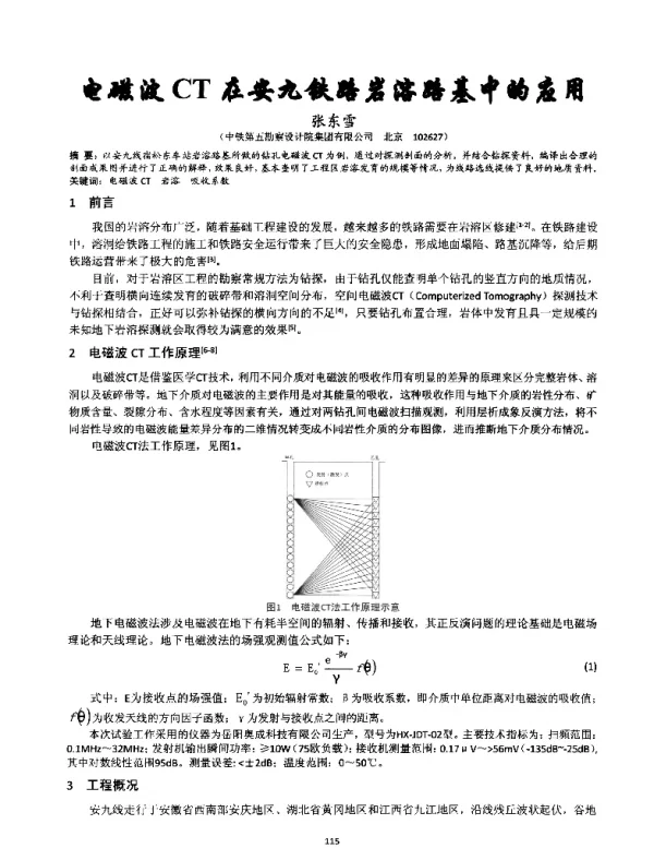电磁波CT在安九铁路岩溶路基中的应用