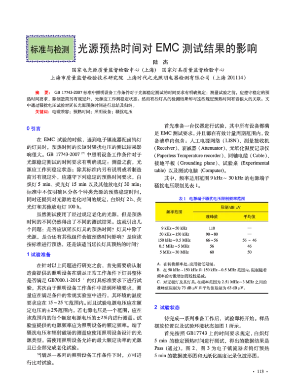 光源预热时间对EMC测试结果的影响