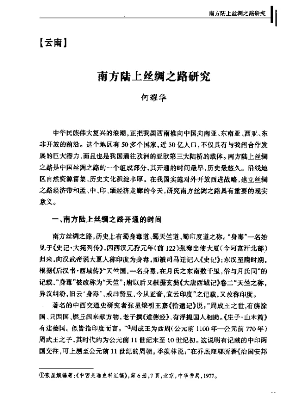 南方陆上丝绸之路研究