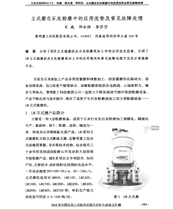 立式磨在石灰粉磨中的应用优势及常见故障处理