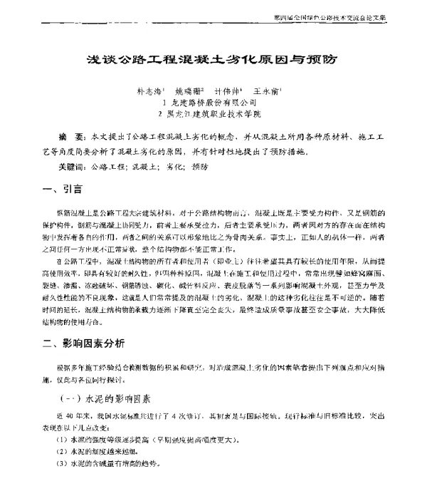 浅谈公路工程混凝土劣化原因与预防
