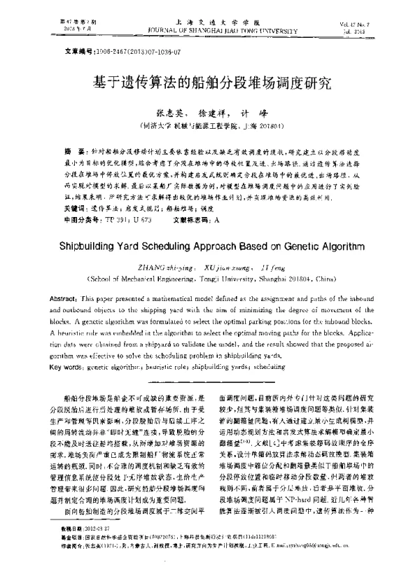 基于遗传算法的船舶分段堆场调度研究