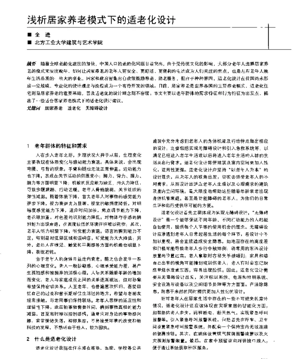 浅析居家养老模式下的适老化设计