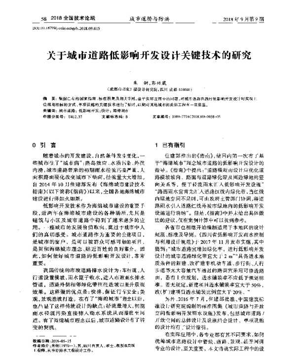 关于城市道路低影响开发设计关键技术的研究