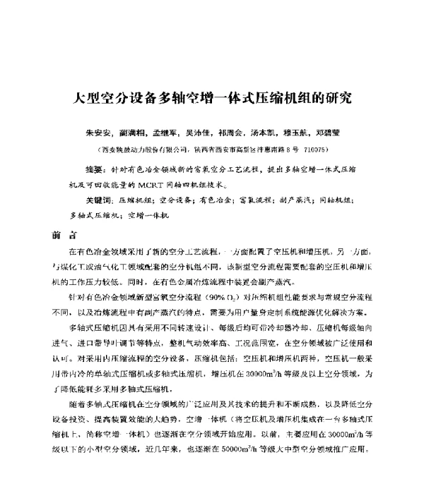 大型空分设备多轴空增一体式压缩机组的研究