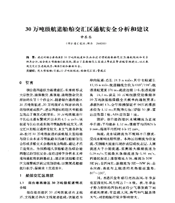 30万吨级航道船舶交汇区通航安全分析和建议