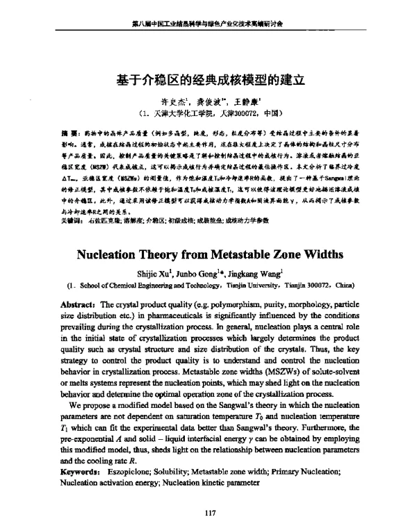 基于介稳区的经典成核模型的建立