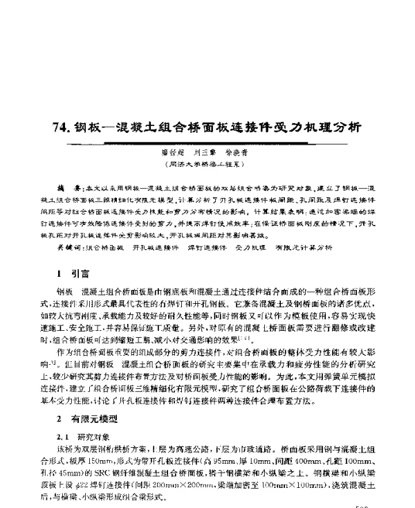 钢板-混凝土组合桥面板连接件受力机理分析