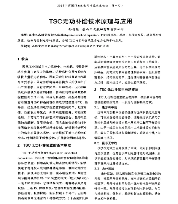 TSC无功补偿技术原理与应用