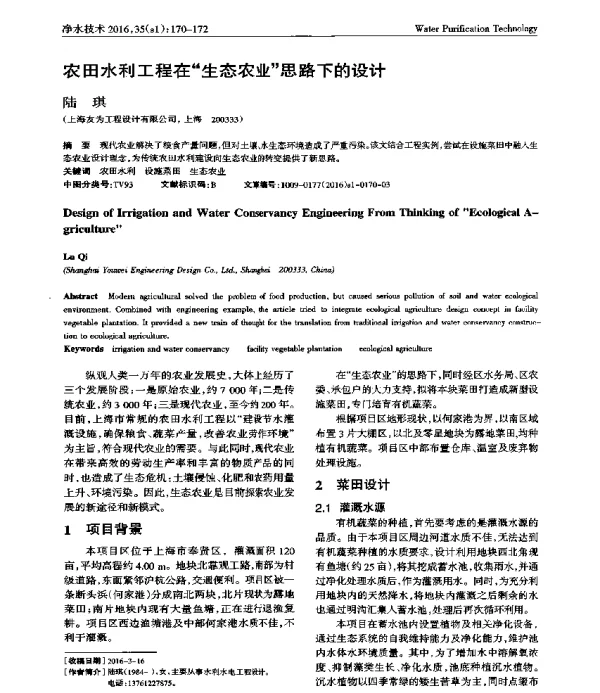 农田水利工程在生态农业思路下的设计