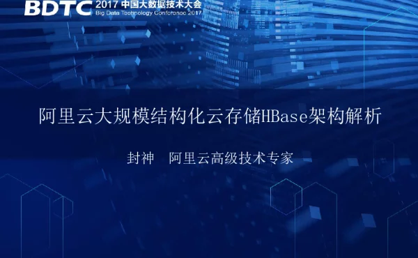 阿里云大规模结构化云存储HBase架构解析