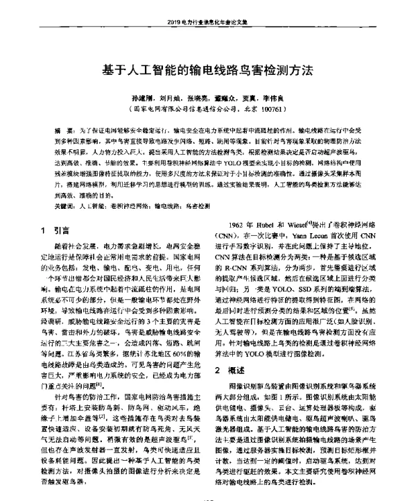 基于人工智能的输电线路鸟害检测方法