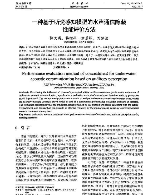 一种基于听觉感知模型的水声通信隐蔽性能评价方法