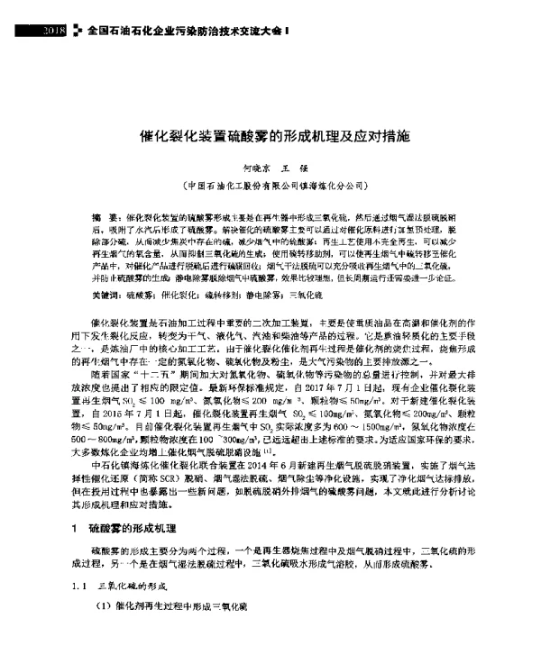 催化裂化装置硫酸雾的形成机理及应对措施