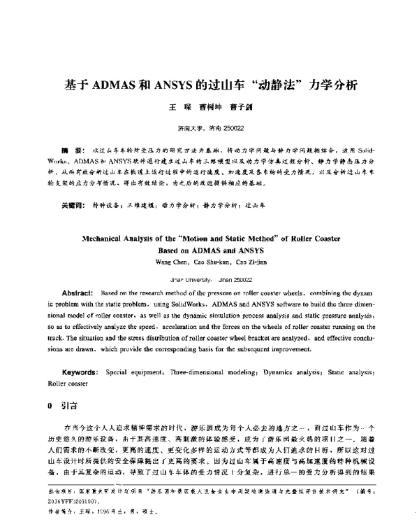 基于ADMAS和ANSYS的过山车“动静法”力学分析