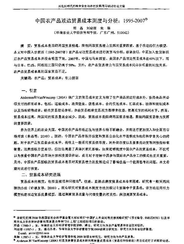 中国农产品双边贸易成本测度与分析1995-2007
