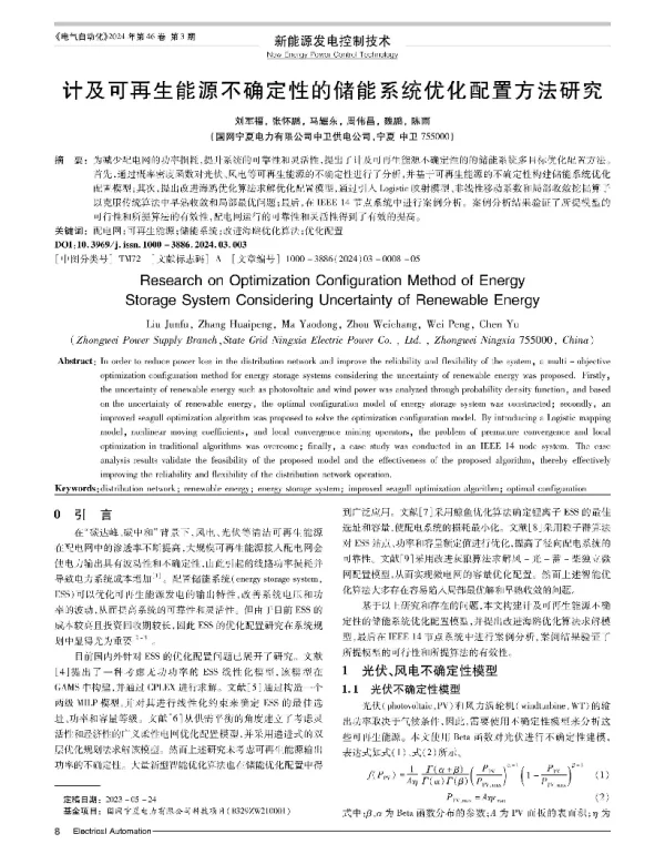 计及可再生能源不确定性的储能系统优化配置方法研究