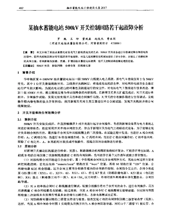某抽水蓄能电站500kV开关控制回路若干起故障分析