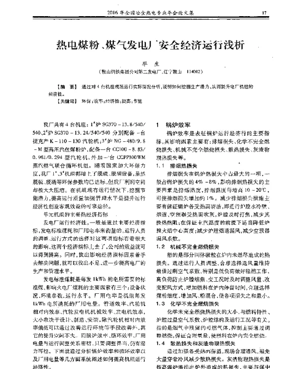 热电煤粉、煤气发电厂安全经济运行浅析