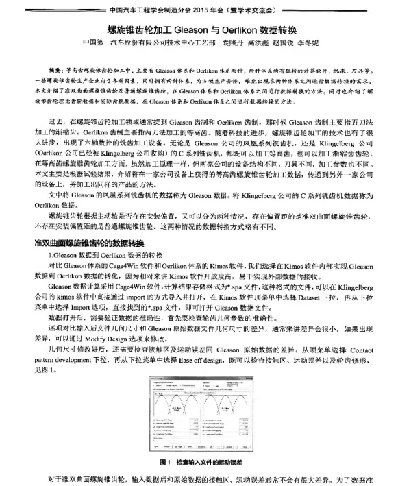 螺旋锥齿轮加工Gleason与Oerlikon数据转换