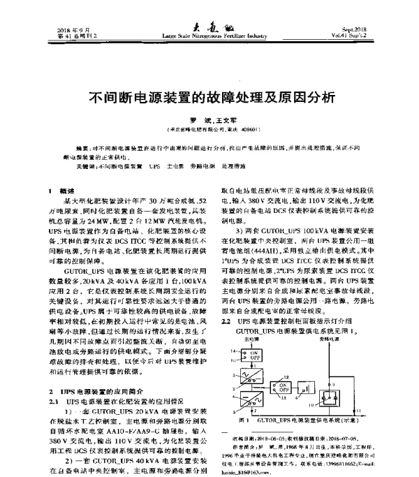 不间断电源装置的故障处理及原因分析