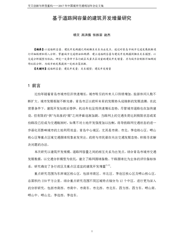 基于道路网容量的建筑开发增量研究