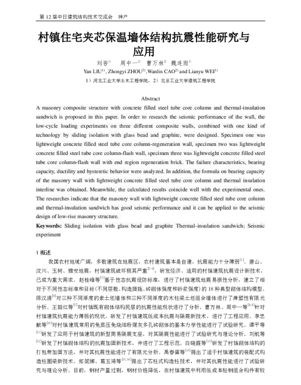 村镇住宅夹芯保温墙体结构抗震性能研究与应用