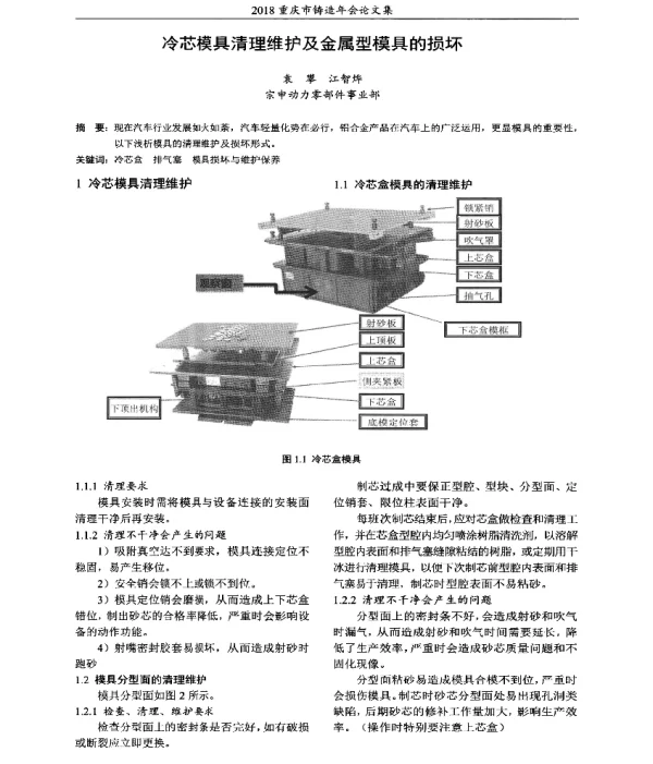 冷芯模具清理维护及金属型模具的损坏