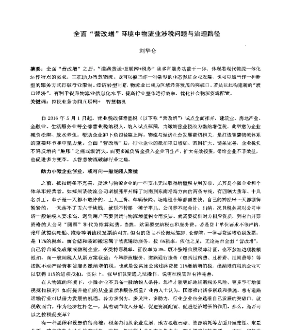全面营改增环境中物流业涉税问题与治理路径