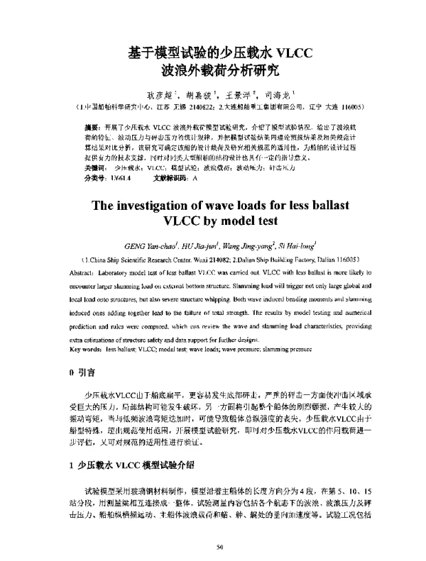 基于模型试验的少压载水VLCC波浪外载荷分析研究