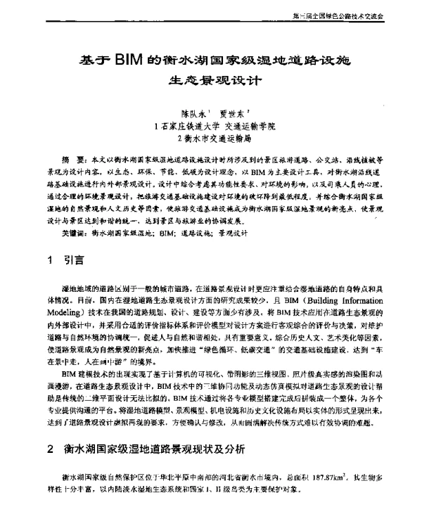 基于BIM的衡水湖国家级湿地道路设施生态景观设计