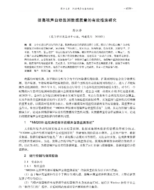 提高噪声自动监测数据质量的有效措施研究