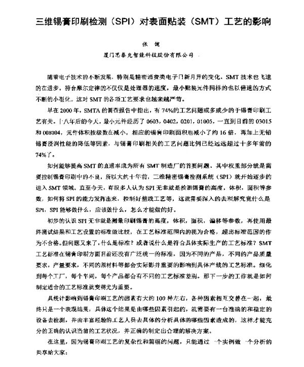 三维锡膏印刷检测(SPI)对表面贴装(SMT)工艺的影响