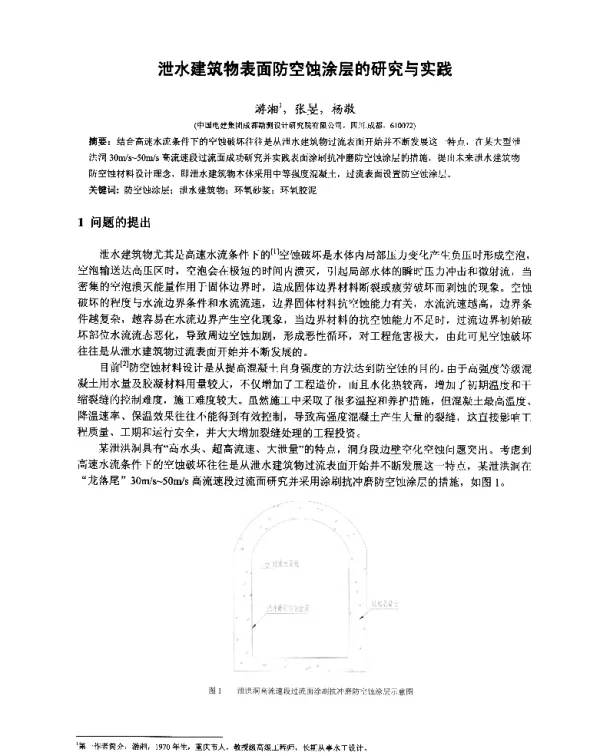 泄水建筑物表面防空蚀涂层的研究与实践