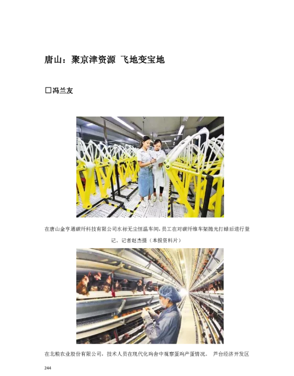 唐山聚京津资源飞地变宝地
