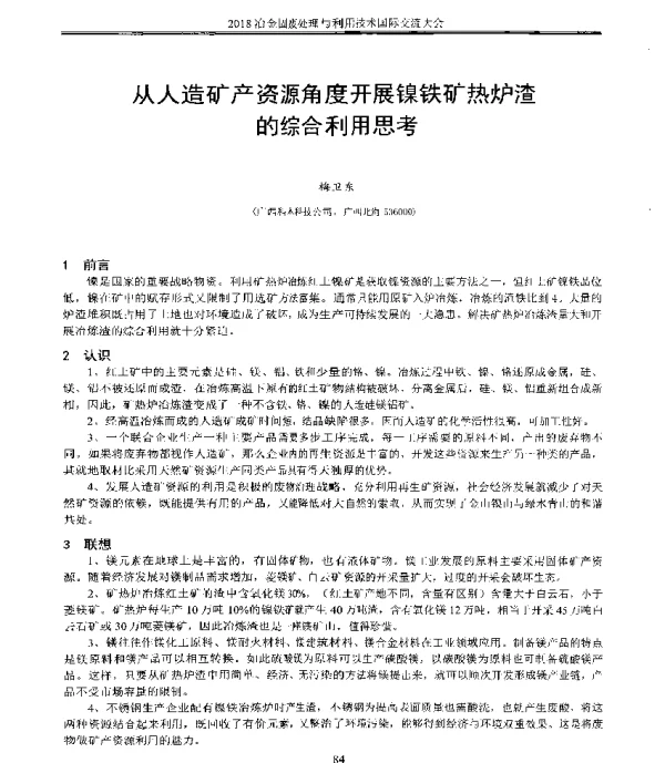 从人造矿产资源角度开展镍铁矿热炉渣的综合利用思考
