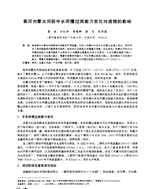 黄河内蒙古河段中水河槽过流能力变化对凌情的影响