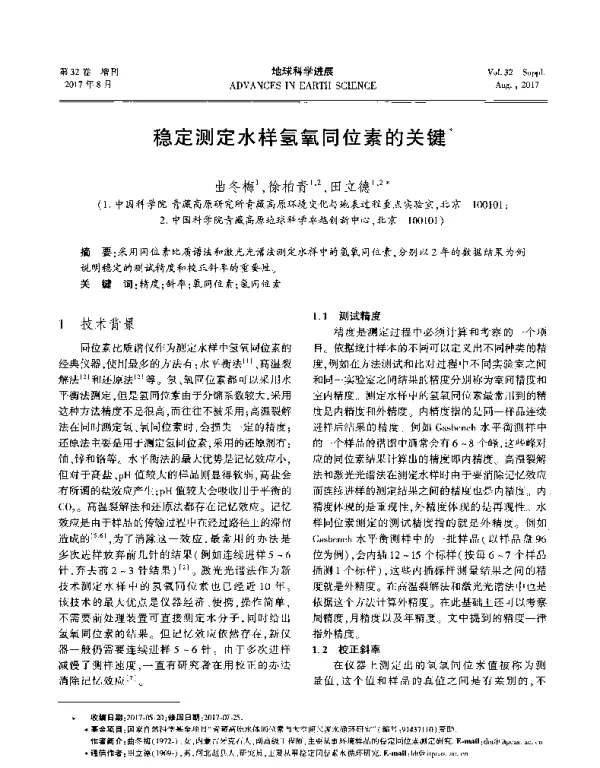 稳定测定水样氢氧同位素的关键