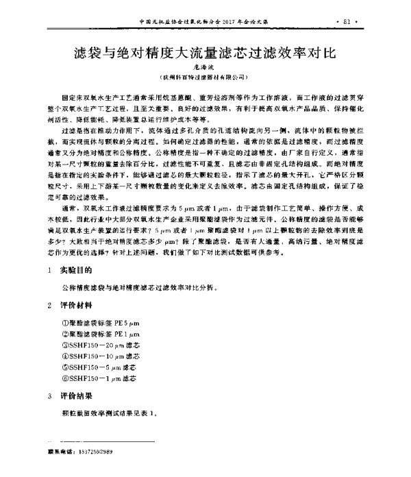 滤袋与绝对精度大流量滤芯过滤效率对比