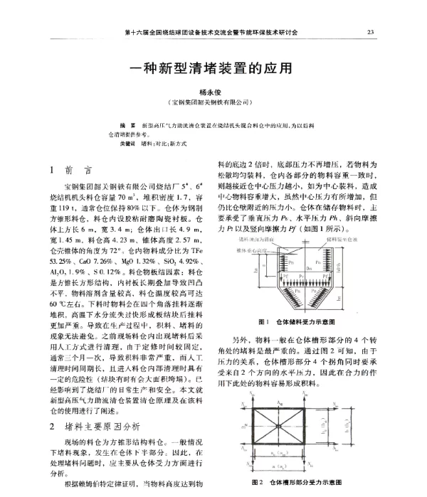 一种新型清堵装置的应用