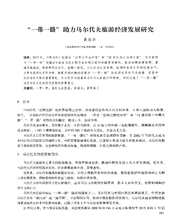 一带一路助力马尔代夫旅游经济发展研究