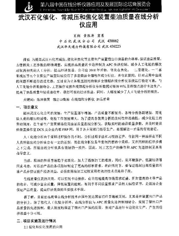 武汉石化催化、常减压和焦化装置柴油质量在线分析仪应用