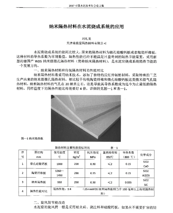纳米隔热材料在水泥烧成系统的应用