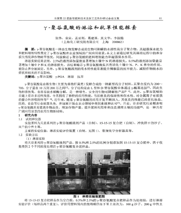 γ-聚谷氨酸的淋溶和抗旱性能探索